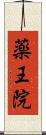 薬王院 Scroll