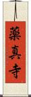 薬真寺 Scroll