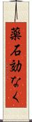 薬石効なく Scroll
