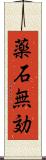 薬石無効 Scroll