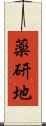 薬研地 Scroll