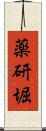 薬研堀 Scroll