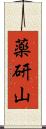 薬研山 Scroll