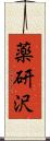 薬研沢 Scroll