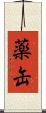 薬缶 Scroll