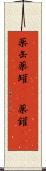 薬缶 Scroll