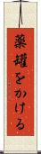 薬罐をかける Scroll