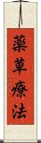 薬草療法 Scroll