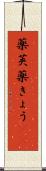 薬莢 Scroll