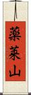薬莱山 Scroll