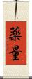 薬量 Scroll