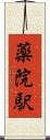 薬院駅 Scroll