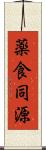 薬食同源 Scroll