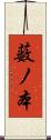 薮ノ本 Scroll