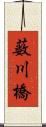 薮川橋 Scroll