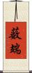 薮端 Scroll