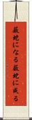 薮蛇になる Scroll