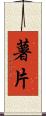 薯片 Scroll