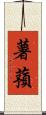 薯蕷 Scroll
