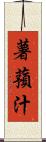 薯蕷汁 Scroll