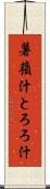 薯蕷汁 Scroll