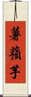 薯蕷芋 Scroll