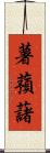 薯蕷藷 Scroll