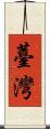 Taiwan Scroll