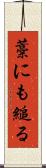 藁にも縋る Scroll
