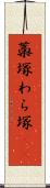藁塚 Scroll