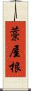 藁屋根 Scroll