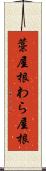 藁屋根 Scroll