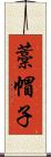 藁帽子 Scroll