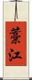藁江 Scroll
