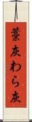 藁灰 Scroll