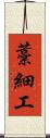 藁細工 Scroll