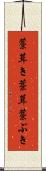 藁葺き Scroll
