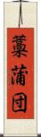 藁蒲団 Scroll