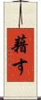 藉す Scroll