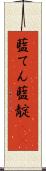 藍てん Scroll