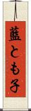 藍とも子 Scroll