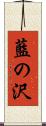 藍の沢 Scroll
