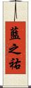 藍之祐 Scroll
