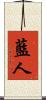 藍人 Scroll