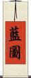 藍圖 Scroll