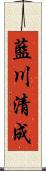 藍川清成 Scroll