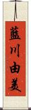 藍川由美 Scroll