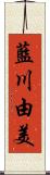 藍川由美 Scroll