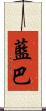 藍巴 Scroll