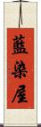 藍染屋 Scroll